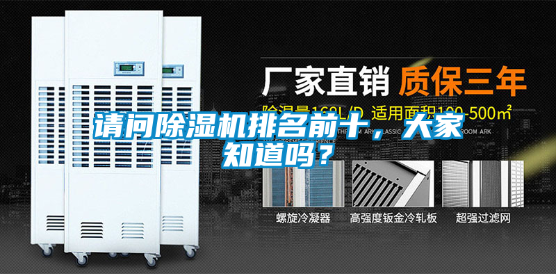 請問除濕機(jī)排名前十，大家知道嗎？