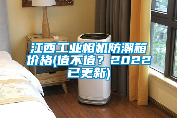 江西工業相機防潮箱價格(值不值？2022已更新)