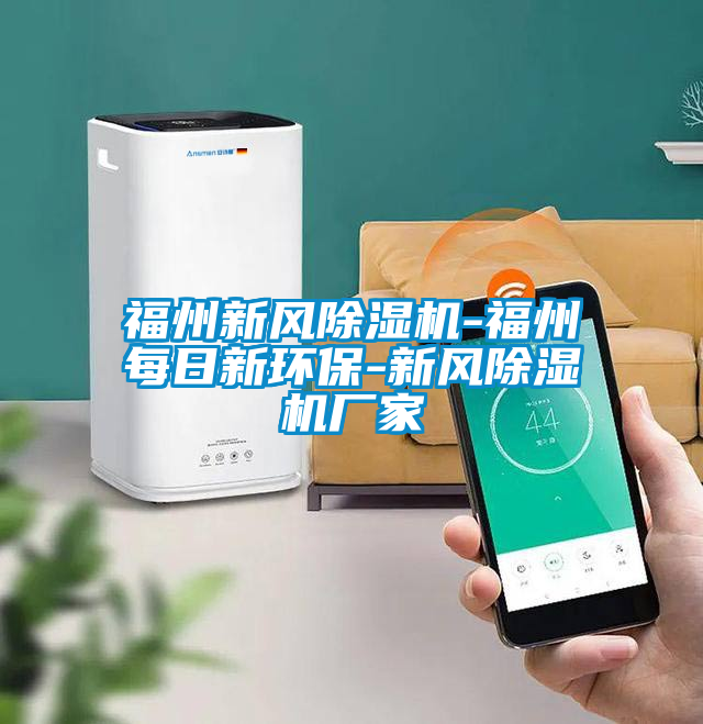 福州新風(fēng)除濕機-福州每日新環(huán)保-新風(fēng)除濕機廠家