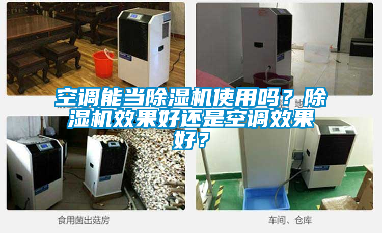 空調(diào)能當(dāng)除濕機(jī)使用嗎？除濕機(jī)效果好還是空調(diào)效果好？