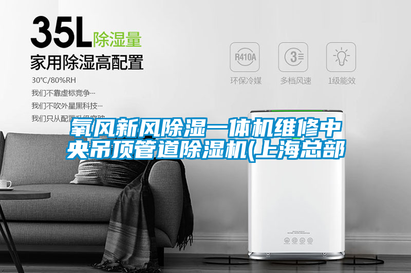 氧風新風除濕一體機維修中央吊頂管道除濕機(上?？偛?/></p>
						    <p style=