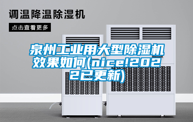 泉州工業用大型除濕機效果如何(nice!2022已更新)