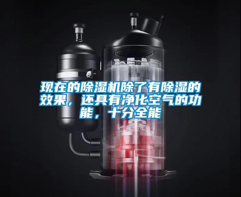 現(xiàn)在的除濕機(jī)除了有除濕的效果，還具有凈化空氣的功能，十分全能