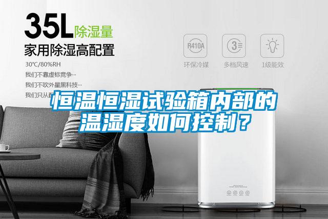 恒溫恒濕試驗箱內部的溫濕度如何控制？