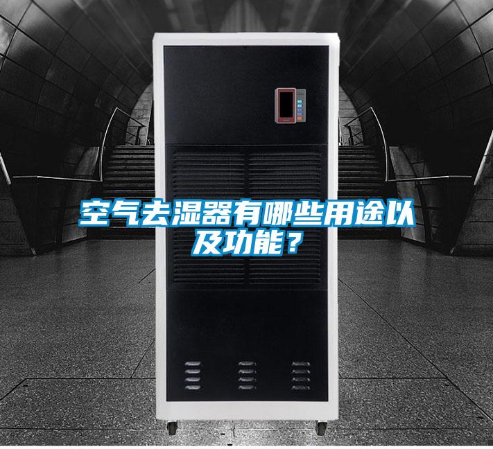 空氣去濕器有哪些用途以及功能？