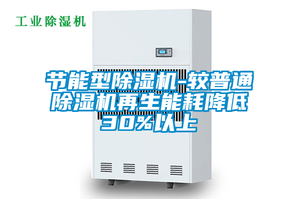 節能型除濕機-較普通除濕機再生能耗降低30%以上