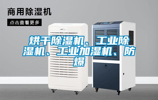 烘干除濕機、工業(yè)除濕機、工業(yè)加濕機、防爆