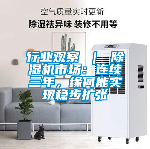 行業觀察 ｜ 除濕機市場：連續三年，緣何能實現穩步擴張