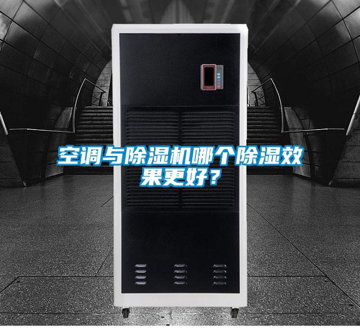 空調(diào)與除濕機哪個除濕效果更好？