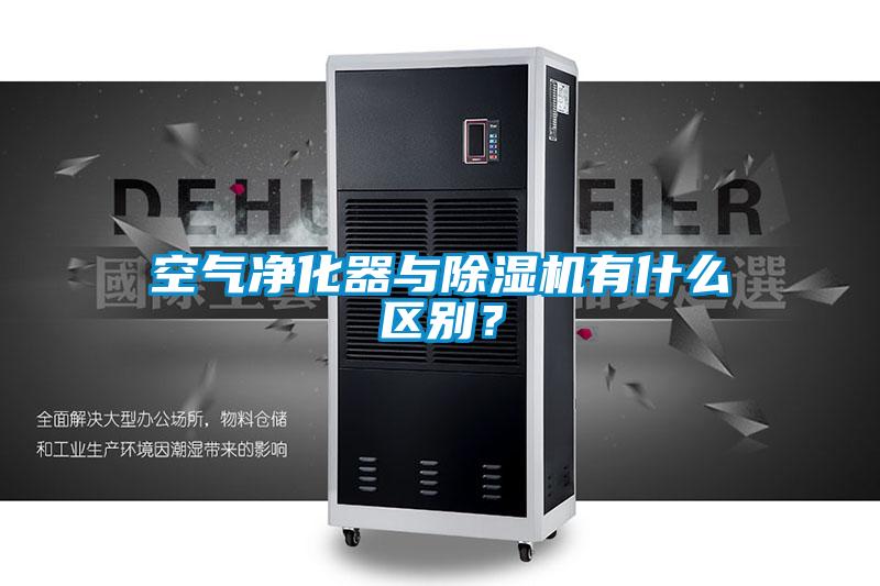空氣凈化器與除濕機有什么區別？