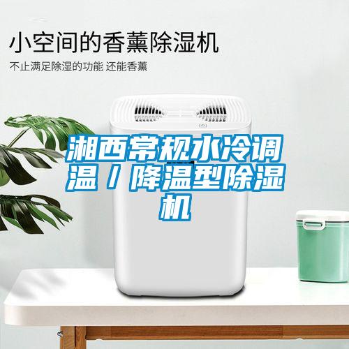 湘西常規(guī)水冷調溫／降溫型除濕機