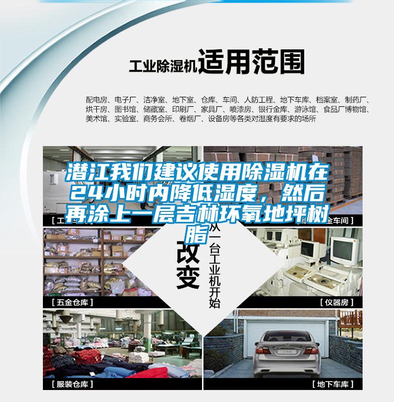 潛江我們建議使用除濕機在24小時內降低濕度，然后再涂上一層吉林環氧地坪樹脂