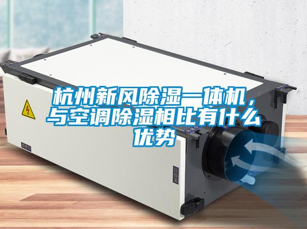 杭州新風(fēng)除濕一體機(jī)，與空調(diào)除濕相比有什么優(yōu)勢