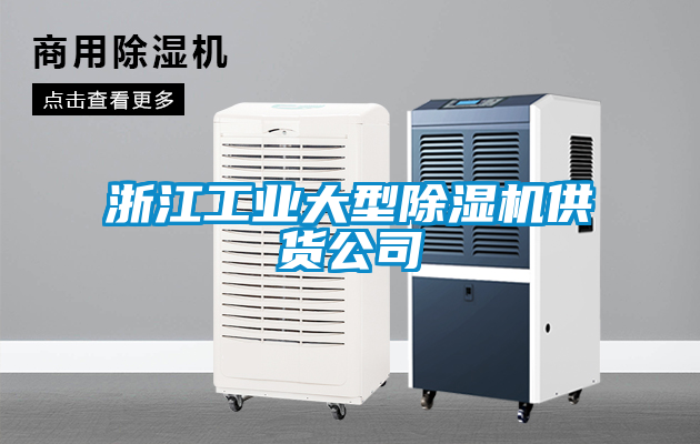 浙江工業大型除濕機供貨公司