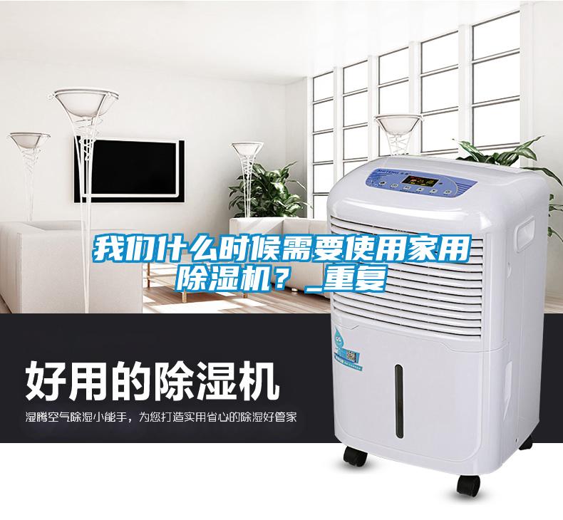 我們什么時候需要使用家用除濕機？_重復