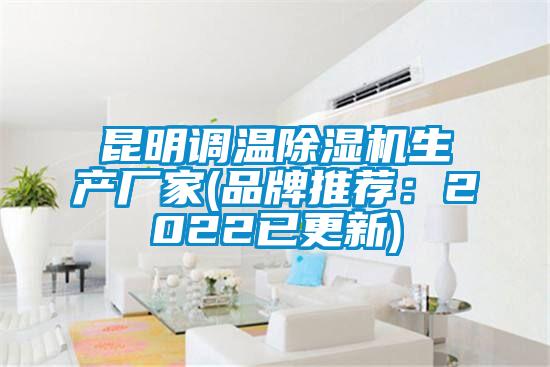 昆明調溫除濕機生產廠家(品牌推薦：2022已更新)