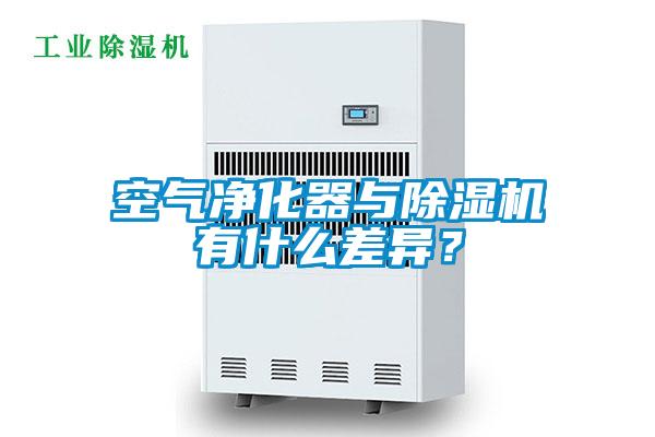 空氣凈化器與除濕機有什么差異？
