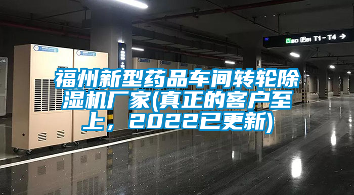 福州新型藥品車間轉輪除濕機廠家(真正的客戶至上，2022已更新)