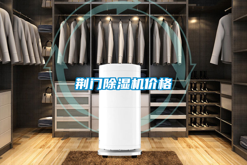 荊門(mén)除濕機(jī)價(jià)格