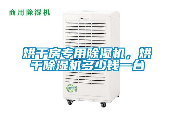烘干房專用除濕機，烘干除濕機多少錢一臺