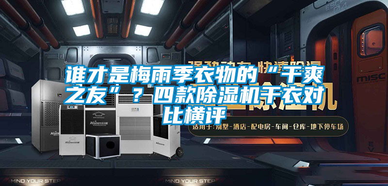 誰才是梅雨季衣物的“干爽之友”？四款除濕機干衣對比橫評
