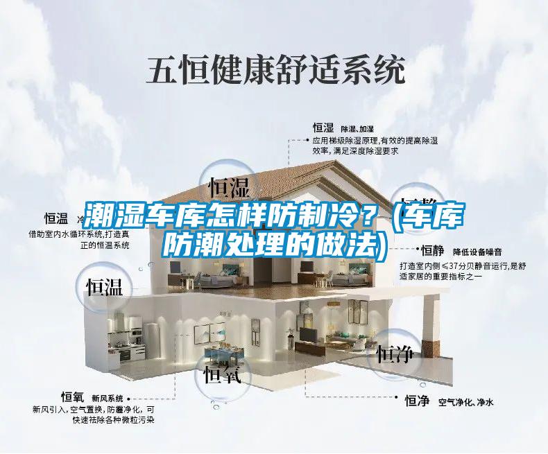 潮濕車(chē)庫(kù)怎樣防制冷？(車(chē)庫(kù)防潮處理的做法)