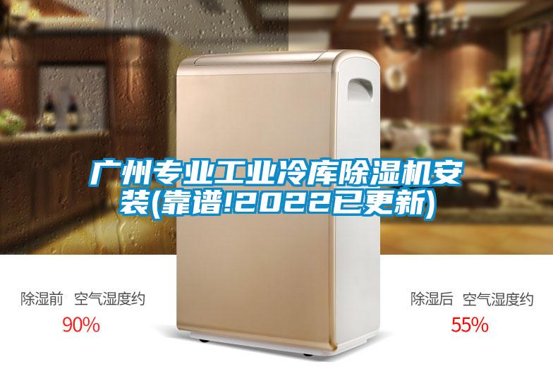 廣州專業工業冷庫除濕機安裝(靠譜!2022已更新)