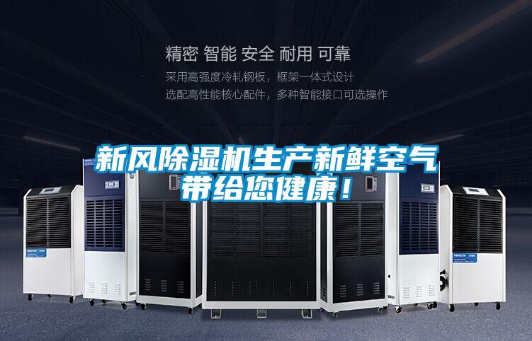 新風(fēng)除濕機生產(chǎn)新鮮空氣帶給您健康！