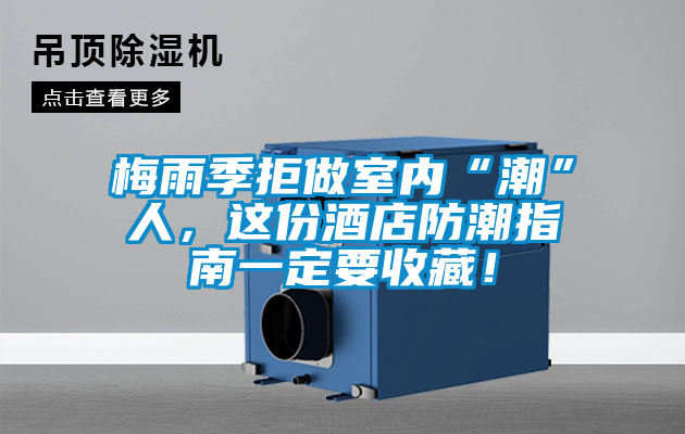 梅雨季拒做室內(nèi)“潮”人，這份酒店防潮指南一定要收藏！