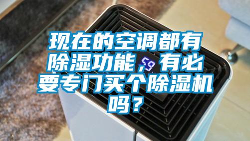 現在的空調都有除濕功能，有必要專門買個除濕機嗎？