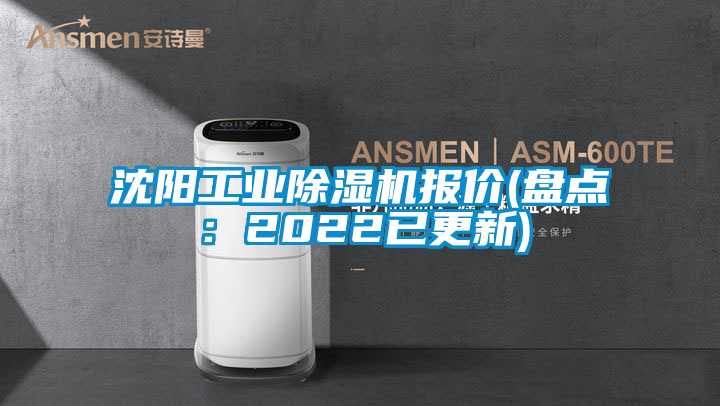 沈陽(yáng)工業(yè)除濕機(jī)報(bào)價(jià)(盤(pán)點(diǎn)：2022已更新)