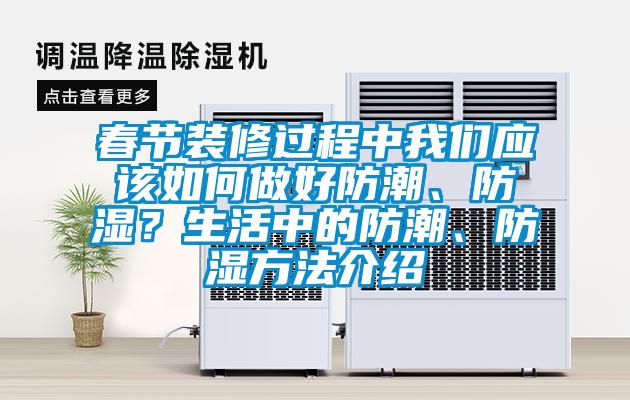 春節(jié)裝修過程中我們應(yīng)該如何做好防潮、防濕？生活中的防潮、防濕方法介紹