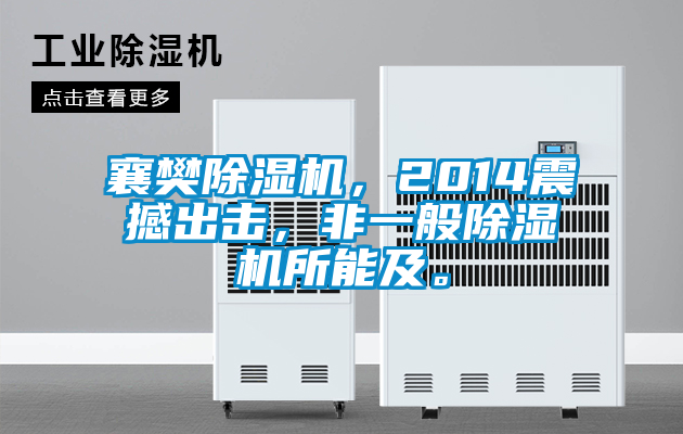 襄樊除濕機(jī)，2014震撼出擊，非一般除濕機(jī)所能及。