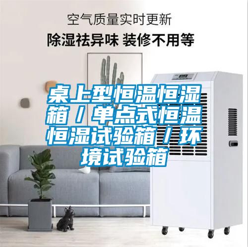 桌上型恒溫恒濕箱／單點式恒溫恒濕試驗箱／環境試驗箱