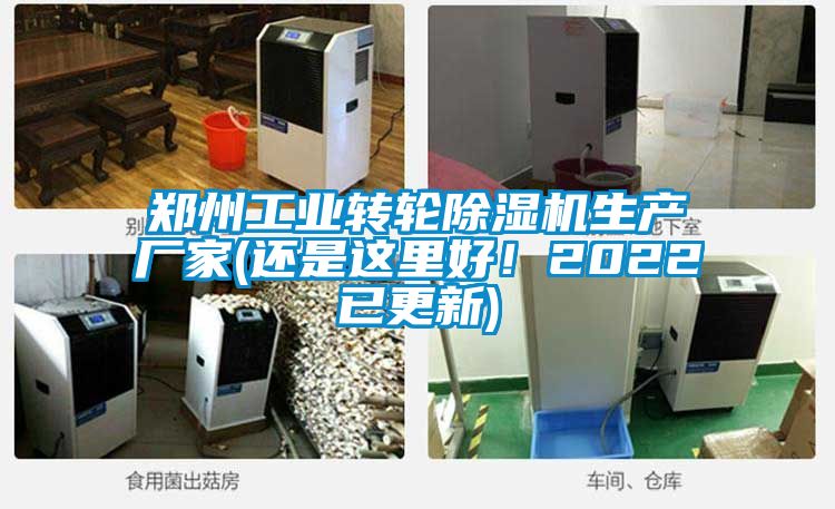 鄭州工業(yè)轉(zhuǎn)輪除濕機(jī)生產(chǎn)廠家(還是這里好！2022已更新)