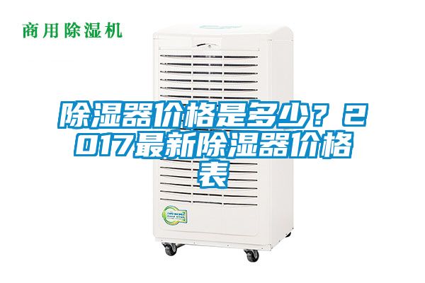 除濕器價格是多少？2017最新除濕器價格表