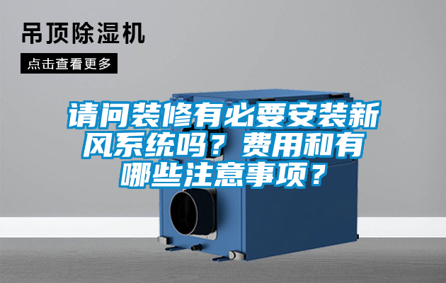 請問裝修有必要安裝新風系統嗎？費用和有哪些注意事項？