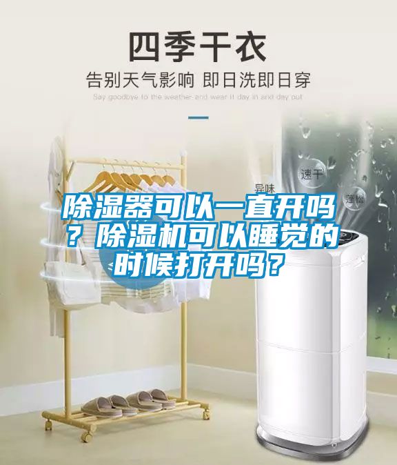除濕器可以一直開嗎？除濕機(jī)可以睡覺的時候打開嗎？