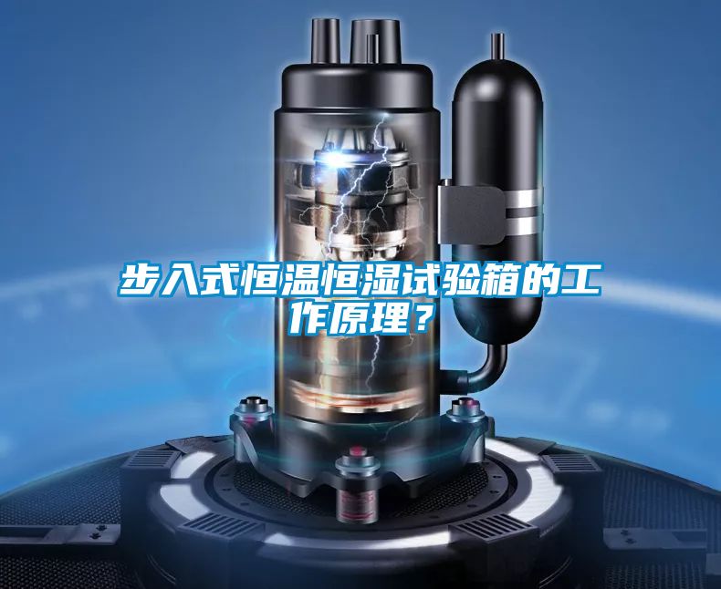 步入式恒溫恒濕試驗(yàn)箱的工作原理？