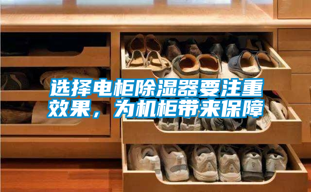 選擇電柜除濕器要注重效果，為機(jī)柜帶來保障