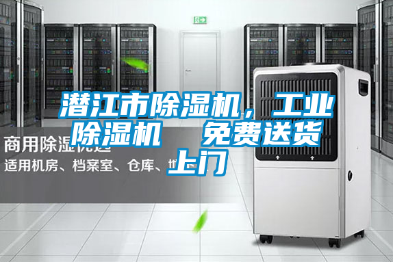 潛江市除濕機(jī)，工業(yè)除濕機(jī)  免費(fèi)送貨上門(mén)