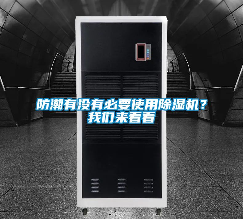 防潮有沒有必要使用除濕機？我們來看看