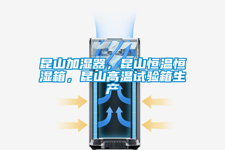 昆山加濕器，昆山恒溫恒濕箱，昆山高溫試驗箱生產