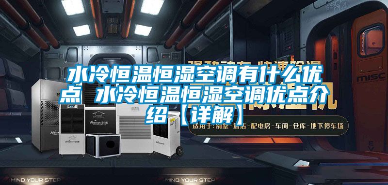 水冷恒溫恒濕空調有什么優點 水冷恒溫恒濕空調優點介紹【詳解】
