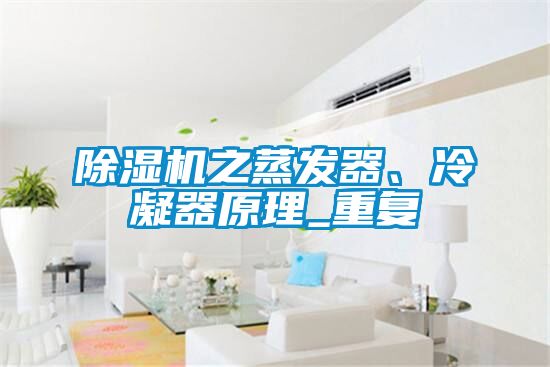 除濕機之蒸發(fā)器、冷凝器原理_重復