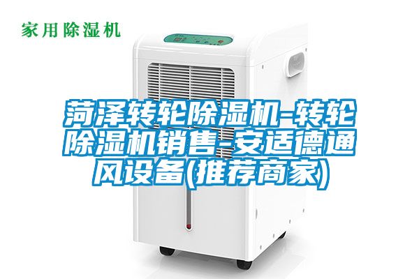 菏澤轉(zhuǎn)輪除濕機(jī)-轉(zhuǎn)輪除濕機(jī)銷(xiāo)售-安適德通風(fēng)設(shè)備(推薦商家)