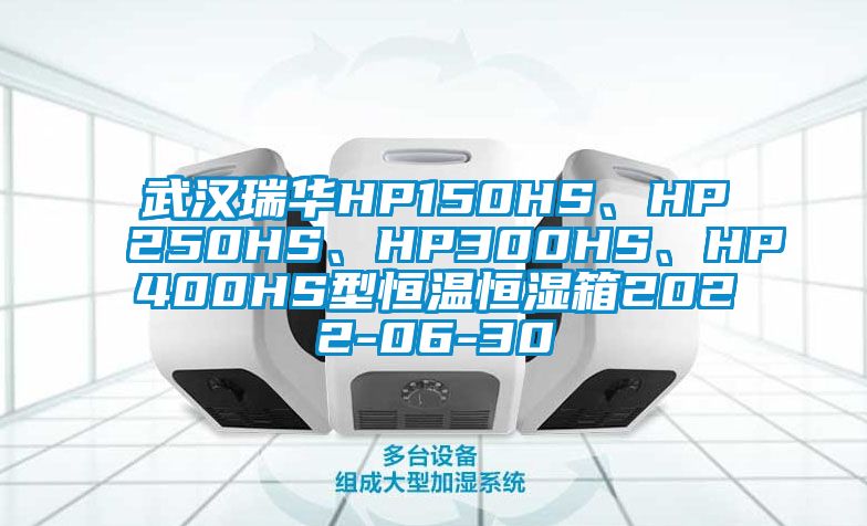 武漢瑞華HP150HS、HP250HS、HP300HS、HP400HS型恒溫恒濕箱2022-06-30