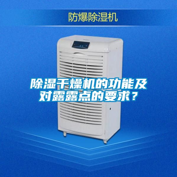 除濕干燥機的功能及對露露點的要求？
