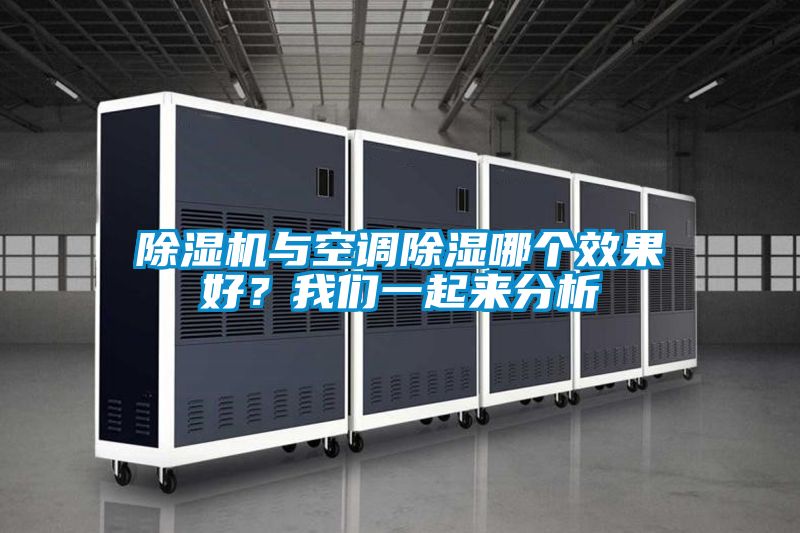 除濕機(jī)與空調(diào)除濕哪個效果好？我們一起來分析